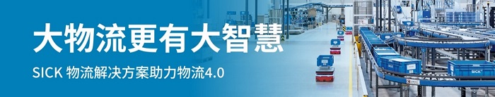 SICK物流解决方案助力物流4.0